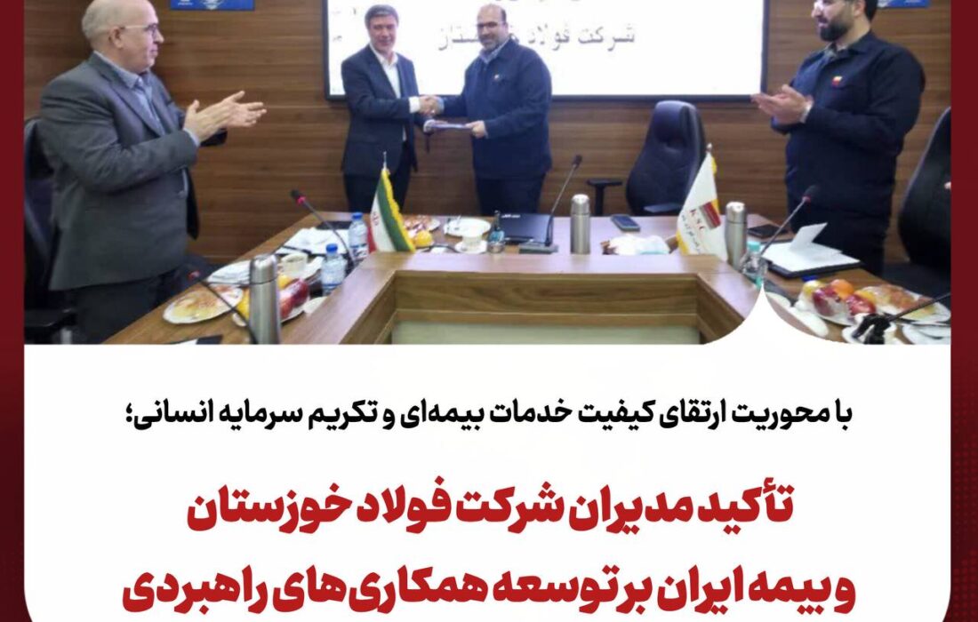 تأکید مدیران شرکت فولاد خوزستان و بیمه ایران بر توسعه همکاری‌های راهبردی