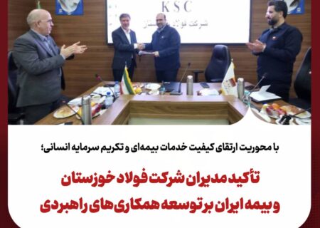 تأکید مدیران شرکت فولاد خوزستان و بیمه ایران بر توسعه همکاری‌های راهبردی