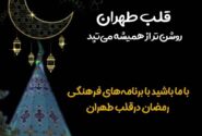 با حلول ماه مبارک رمضان؛ قلب طهران روشن‌تر از همیشه می‌تپد