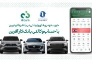 خرید خودروهای وارداتی در پلتفرم «اتونوین» با حساب وکالتی بانک کارآفرین
