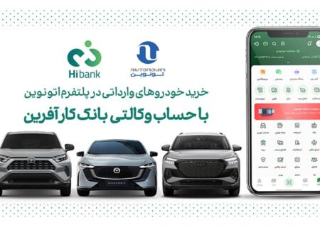 خرید خودروهای وارداتی در پلتفرم «اتونوین» با حساب وکالتی بانک کارآفرین