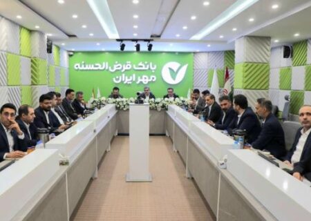 توسعه محصولات بانک قرض‌الحسنه مهر ایران متناسب با ظرفیت استان‌ها