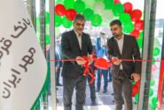 افتتاح شعبه «جمهوری» بانک قرض‌الحسنه مهر ایران در تهران