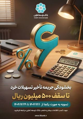 اجرای طرح بخشودگی جریمه تأخیر تسهیلات خرد در بانک توسعه تعاون