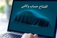 امکان ثبت نام دوره جدید خودروهای وارداتی از طریق حساب‌های وکالتی بانک سینا