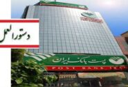 پست بانک ایران دستورالعمل اجرایی پذیرش اوراق گام برای تأمین و فروش ارز واردات نهاده‌های دامی را ابلاغ کرد