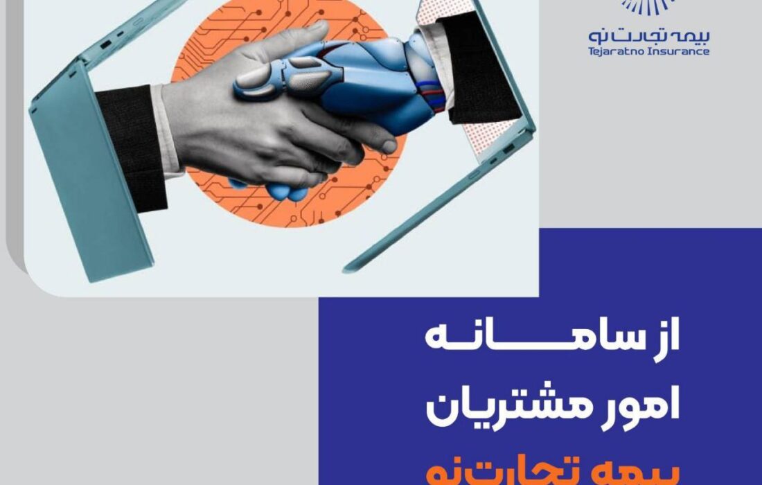 از سامانه امور مشتریان بیمه تجارت‌نو رونمایی شد