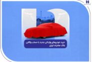 خرید خودروهای وارداتی جدید با حساب وکالتی بانک صادرات ایران