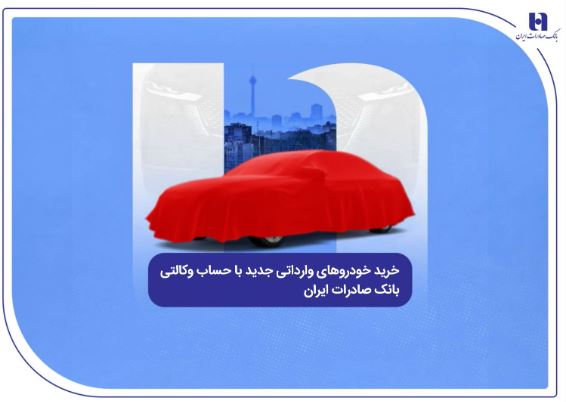 خرید خودروهای وارداتی جدید با حساب وکالتی بانک صادرات ایران