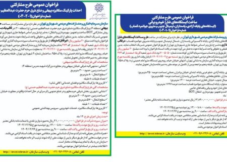 شتاب‌بخشی به توسعه زیرساخت‌های نوین شهری با انتشار دو فراخوان راهبردی سرمایه‌گذاری