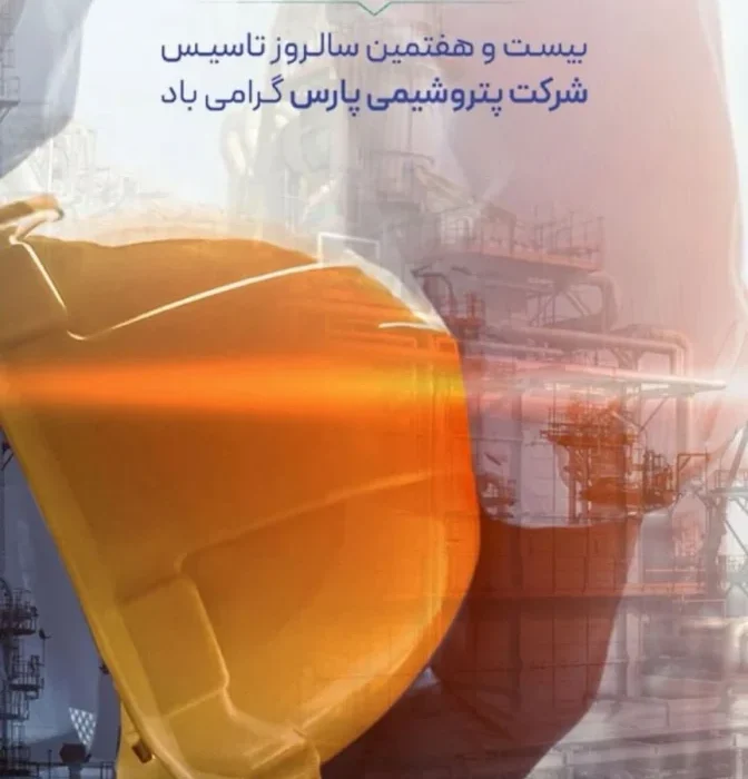 «افتخار به مسیر، امید به آینده»؛ بیست‌وهفتمین سالروز تأسیس پتروشیمی پارس گرامی باد