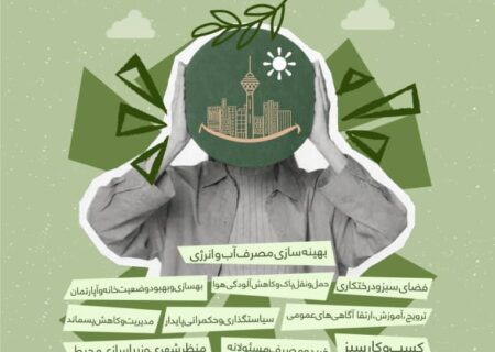 آغاز اجرای طرح «جشنواره شهروند سبز تهران» در مناطق ۲۲گانه پایتخت