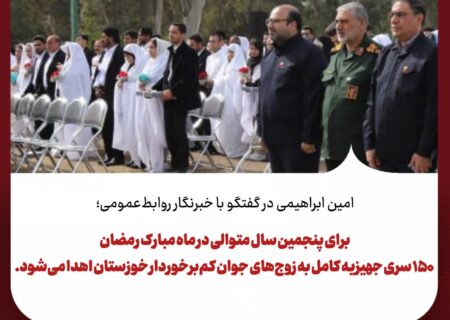  در ماه مبارک رمضان ۱۵۰ سری جهیزیه کامل به زوج‌های جوان کم‌برخوردار خوزستان اهدا می‌شود