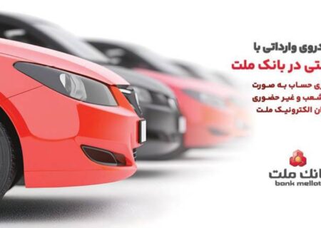 تمدید زمان ارائه خدمت حساب های وکالتی در بانک ملت ویژه خرید خودروهای وارداتی در سامانه اتونوین