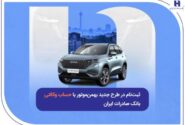 ثبت‌نام در طرح جدید بهمن‌موتور با حساب وکالتی بانک صادرات ایران