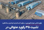 رکوردشکنی دوباره گهرزمین در تولید کنسانتره و خردایش سنگ‌آهن؛ تثبیت ۳۵ رکورد متوالی در خطوط فرآوری