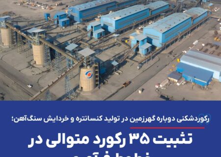 رکوردشکنی دوباره گهرزمین در تولید کنسانتره و خردایش سنگ‌آهن؛ تثبیت ۳۵ رکورد متوالی در خطوط فرآوری