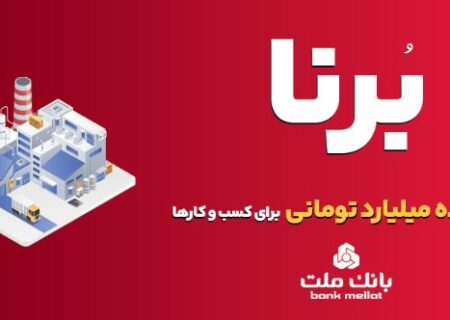بانک ملت به کسب و کارها در قالب طرح برنا ۱۰ میلیارد تومان تسهیلات می دهد