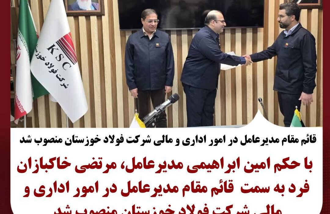 قائم مقام مدیرعامل در امور اداری و مالی شرکت فولاد خوزستان منصوب شد