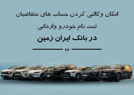 ثبت نام خودروی وارداتی در بانک ایران زمین