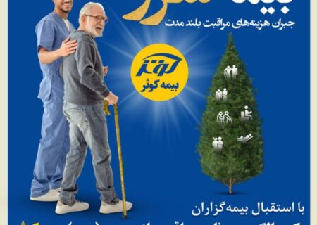 یک سالگی بیمه نامه مراقبت بلند مدت (سرو) بیمه کوثر