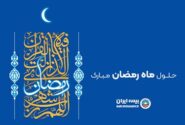 پیام رئیس هیئت مدیره و مدیرعامل بیمه ایران به مناسبت حلول ماه مبارک رمضان
