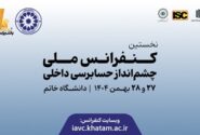 نخستین کنفرانس ملی چشم‌انداز حسابرسی داخلی با ابتکار بانک پاسارگاد برگزار شد
