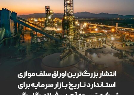انتشار بزرگ ترین اوراق سلف موازی استاندار تاریخ بازار سرمایه برای شرکت توسعه آهن و فولاد گل گهر