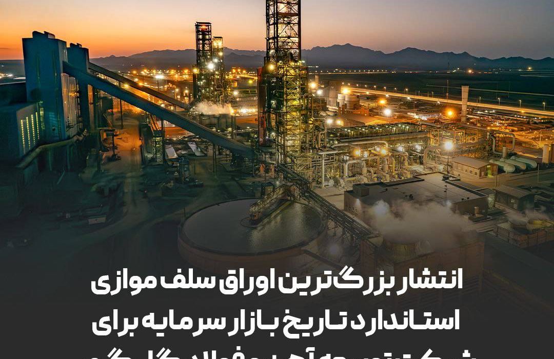 انتشار بزرگ ترین اوراق سلف موازی استاندار تاریخ بازار سرمایه برای شرکت توسعه آهن و فولاد گل گهر