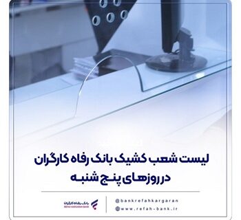 فهرست شعب کشیک بانک رفاه کارگران در استان تهران در روز پنج‌شنبه ۳۰ بهمن
