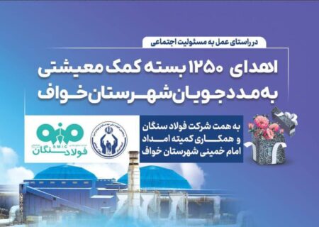 اهدای ۱۲۵۰ بسته معیشتی به مددجویان کمیته امداد شهرستان خواف