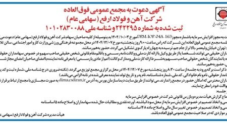 دعوت به مجمع عمومی فوق‌العاده شرکت آهن و فولاد ارفع (سهامی عام)