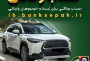 امکان وکالتی کردن حساب‌های بانک سپه برای ثبت‌نام خودروهای وارداتی بهمن‌ماه ۱۴۰۴ فراهم شد