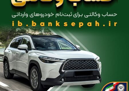 امکان وکالتی کردن حساب‌های بانک سپه برای ثبت‌نام خودروهای وارداتی بهمن‌ماه ۱۴۰۴ فراهم شد