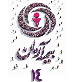 پیام مدیرعامل بیمه آرمان به‌مناسبت چهاردهمین سالگرد تاسیس شرکت