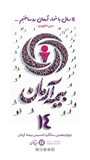 پیام مدیرعامل بیمه آرمان به‌مناسبت چهاردهمین سالگرد تاسیس شرکت