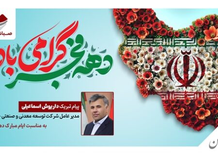 پیام تبریک داریوش اسماعیلی به مناسبت ایام الله دهه فجر