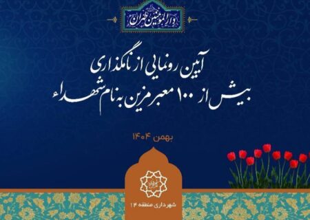 بیش از ۱۰۰ معبر منطقه ۱۴ به نام شهدای سرافراز مزین می‌شود/عطر ایثار و شهادت درکوچه‌های منطقه۱۴