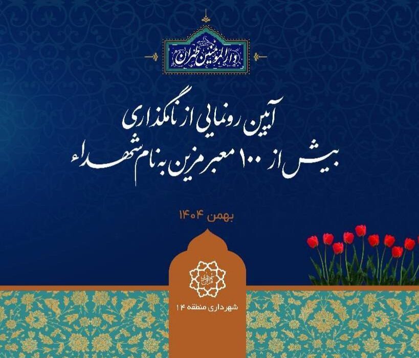 بیش از ۱۰۰ معبر منطقه ۱۴ به نام شهدای سرافراز مزین می‌شود/عطر ایثار و شهادت درکوچه‌های منطقه۱۴