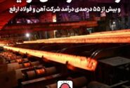 رشد ۱۳ درصدی تولید و بیش از ۵۵ درصدی درآمد شرکت آهن و فولاد ارفع