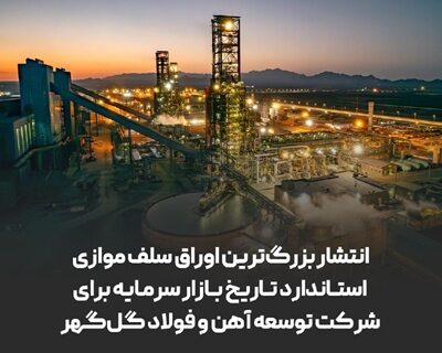 انتشار بزرگ‌ترین اوراق سلف موازی استاندارد تاریخ بازار سرمایه برای شرکت توسعه آهن و فولاد گل‌گهر