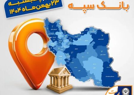 اعلام فهرست شعب کشیک بانک سپه در تهران و استان‌ها / پنجشنبه، بیست و سوم بهمن ماه