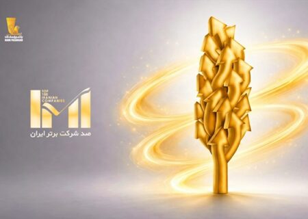 درخشش گروه پاسارگاد در بیست‌وهشتمین دوره رتبه‌بندی شرکت‌های برتر ایران (IMI100)