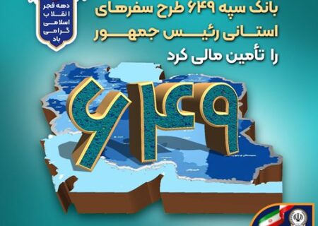 بانک سپه ۶۴۹ طرح سفرهای استانی رئیس‌جمهور را تأمین مالی کرد
