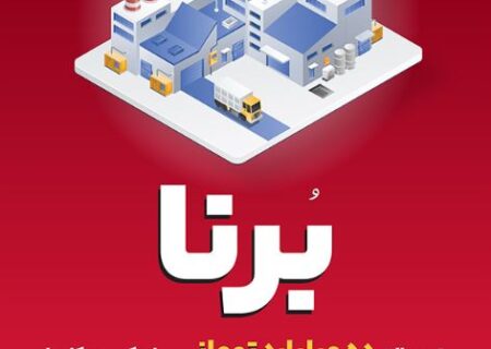 در قالب طرح برنا؛ بانک ملت به کسب و کارها ۱۰ میلیارد تومان تسهیلات می دهد