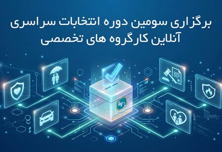 برگزاری سومین دوره انتخابات آنلاین دبیران کارگروه های تخصصی سندیکای بیمه‌گران ایران