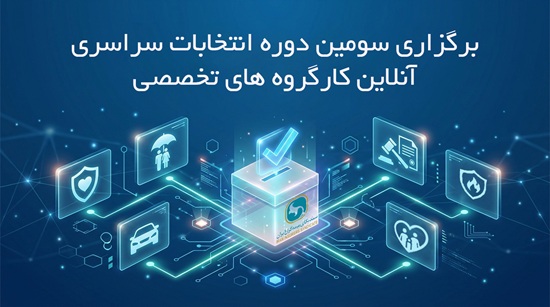 برگزاری سومین دوره انتخابات آنلاین دبیران کارگروه های تخصصی سندیکای بیمهگران ایران