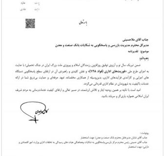 عملکرد مطلوب بانک صنعت و معدن در خصوص”سامانه فؤاد ۱۲۸“ مورد تقدیر قرار گرفت