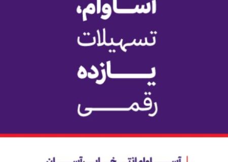 ۱۰ هزار فقره تسهیلات «آساوام» اقتصادنوین پرداخت شد