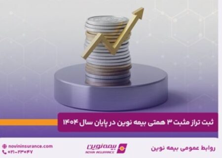 ثبت تراز مثبت ۳ همتی بیمه نوین در پایان سال ۱۴۰۴